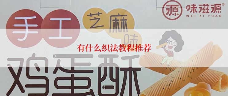 有什么织法教程推荐