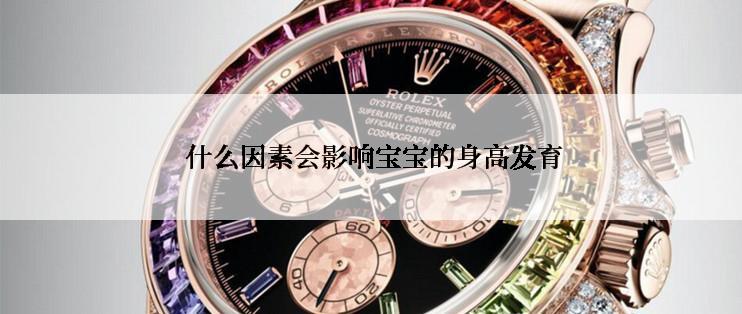  什么因素会影响宝宝的身高发育