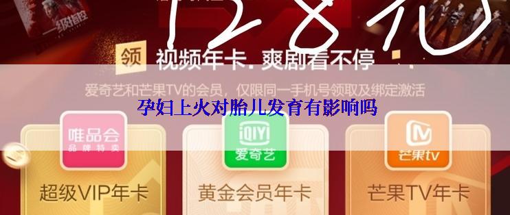  孕妇上火对胎儿发育有影响吗