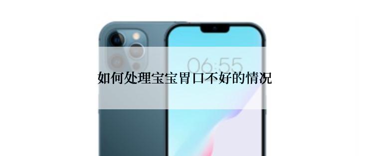 如何处理宝宝胃口不好的情况