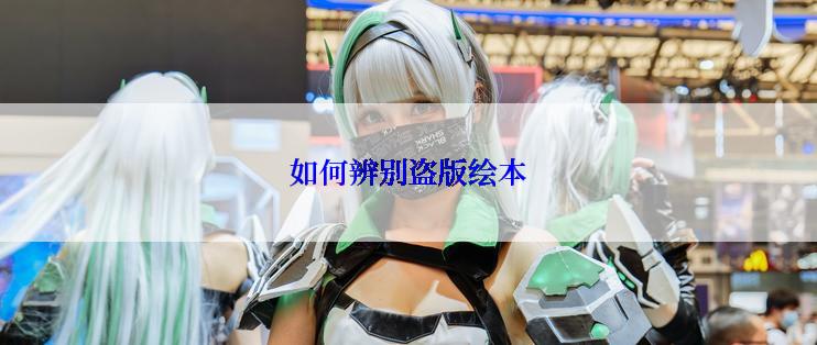如何辨别盗版绘本