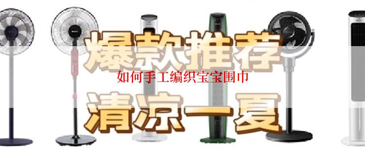 如何手工编织宝宝围巾