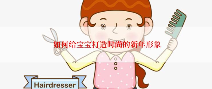  如何给宝宝打造时尚的新年形象