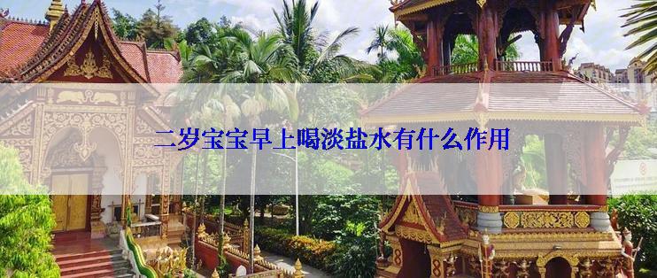  二岁宝宝早上喝淡盐水有什么作用