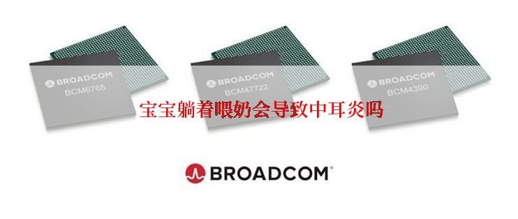  宝宝躺着喂奶会导致中耳炎吗