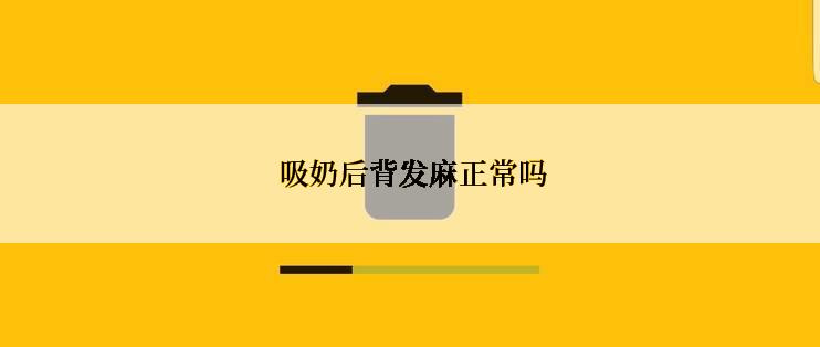  吸奶后背发麻正常吗