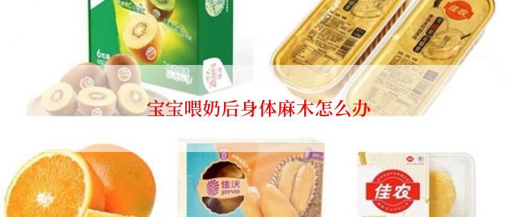  宝宝喂奶后身体麻木怎么办