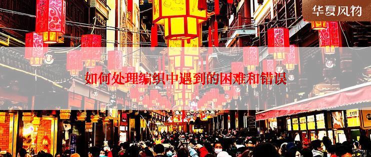 如何处理编织中遇到的困难和错误