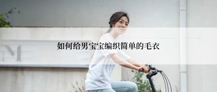 如何给男宝宝编织简单的毛衣