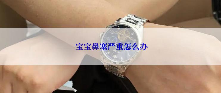  宝宝鼻塞严重怎么办