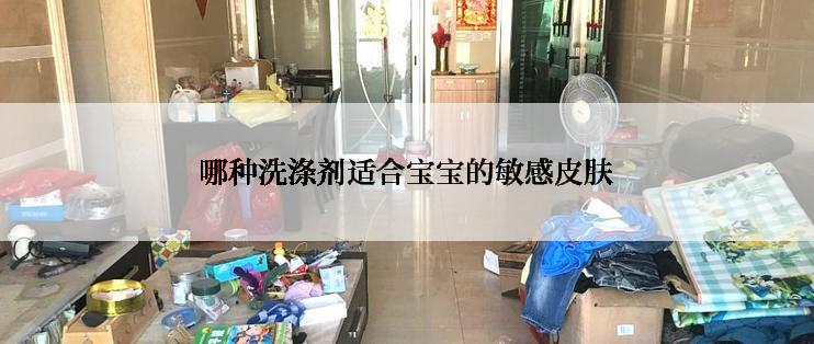 哪种洗涤剂适合宝宝的敏感皮肤