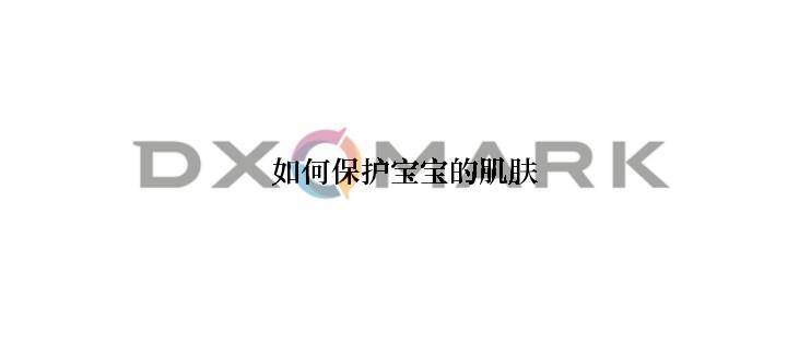 如何保护宝宝的肌肤