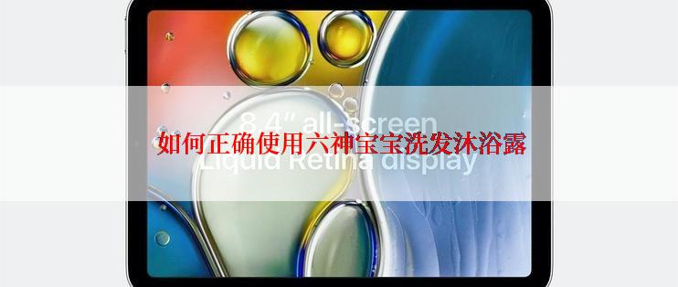  如何正确使用六神宝宝洗发沐浴露