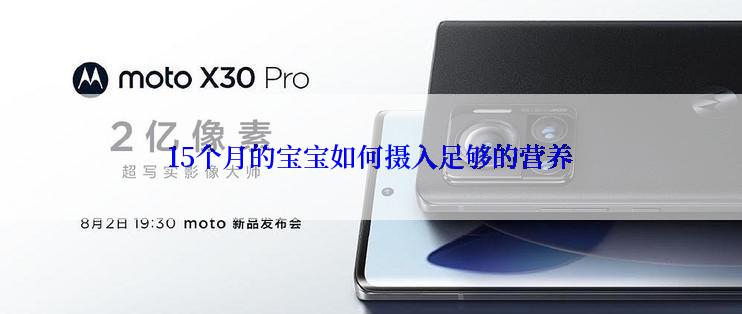 15个月的宝宝如何摄入足够的营养