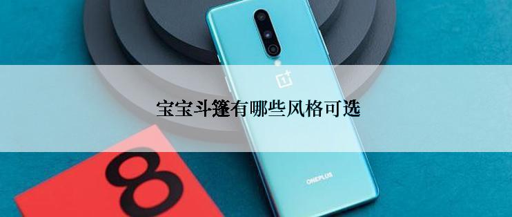  宝宝斗篷有哪些风格可选