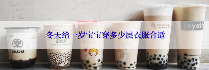  冬天给一岁宝宝穿多少层衣服合适