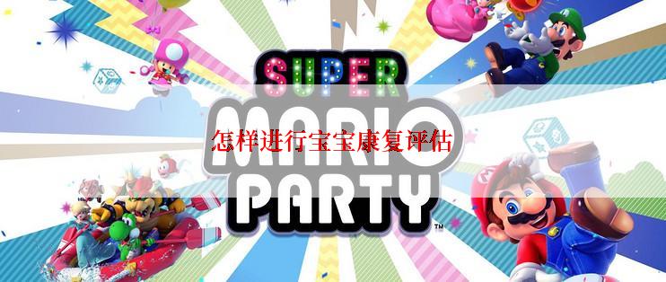 怎样进行宝宝康复评估