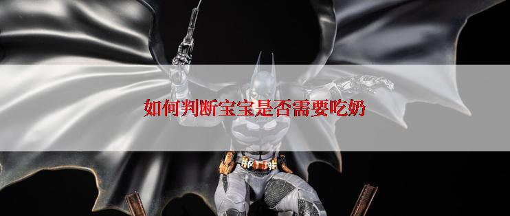 如何判断宝宝是否需要吃奶