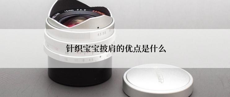  针织宝宝披肩的优点是什么