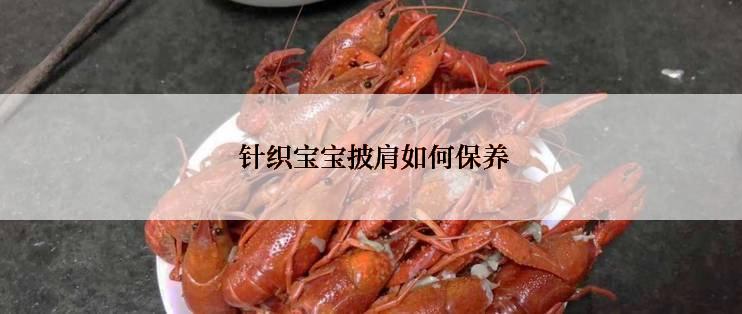  针织宝宝披肩如何保养