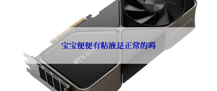 宝宝便便有粘液是正常的吗