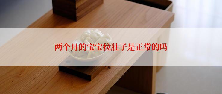 两个月的宝宝拉肚子是正常的吗