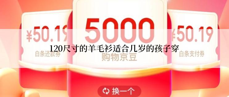 120尺寸的羊毛衫适合几岁的孩子穿
