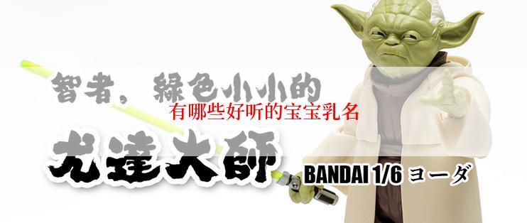 有哪些好听的宝宝乳名