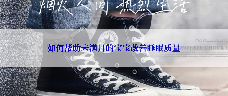 如何帮助未满月的宝宝改善睡眠质量