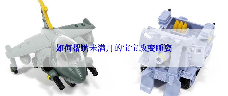 如何帮助未满月的宝宝改变睡姿