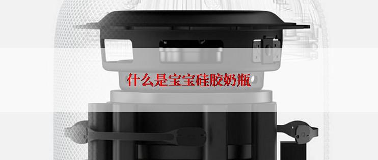 什么是宝宝硅胶奶瓶