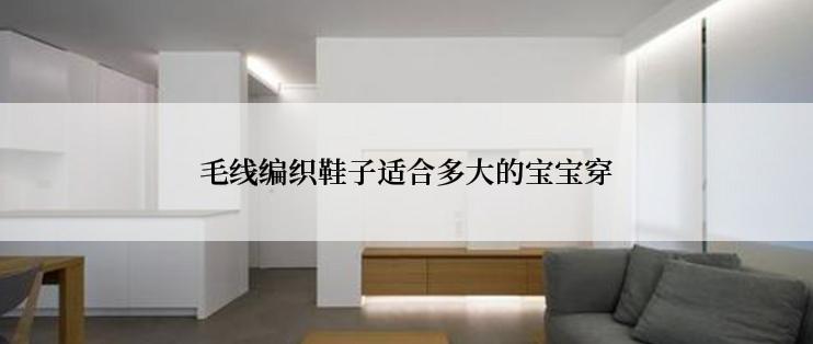 毛线编织鞋子适合多大的宝宝穿