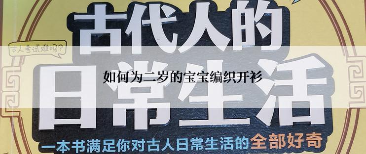 如何为二岁的宝宝编织开衫