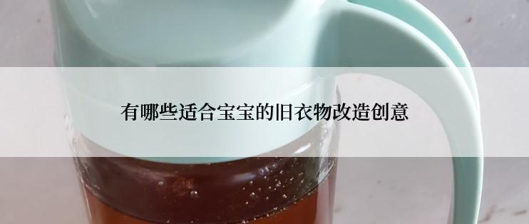有哪些适合宝宝的旧衣物改造创意