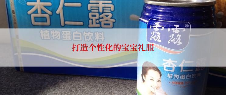 打造个性化的宝宝礼服