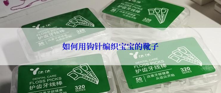 如何用钩针编织宝宝的靴子