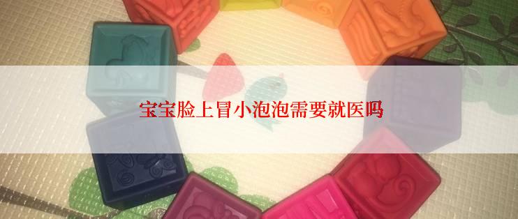  宝宝脸上冒小泡泡需要就医吗