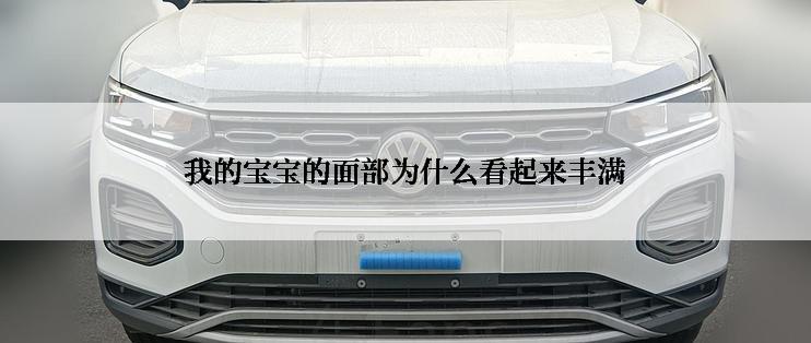 我的宝宝的面部为什么看起来丰满