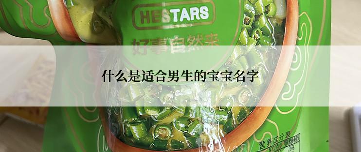 什么是适合男生的宝宝名字