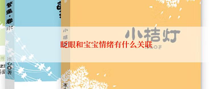 眨眼和宝宝情绪有什么关联