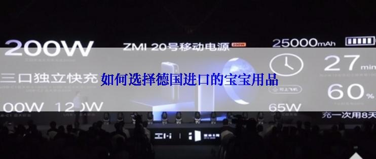 如何选择德国进口的宝宝用品