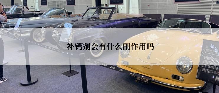 补钙剂会有什么副作用吗