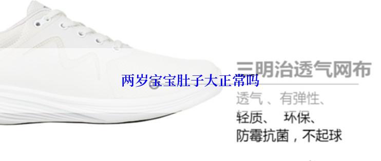 两岁宝宝肚子大正常吗