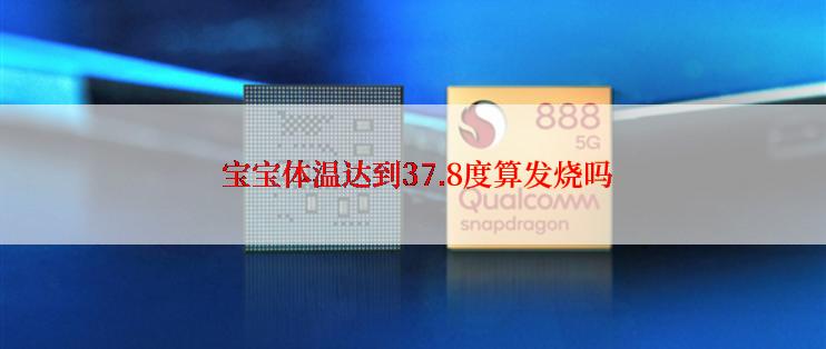 宝宝体温达到37.8度算发烧吗