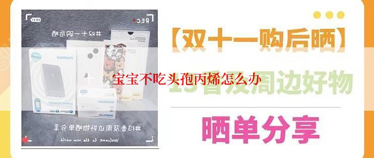 宝宝不吃头孢丙烯怎么办