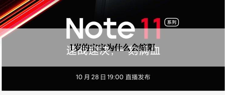 1岁的宝宝为什么会缩阳