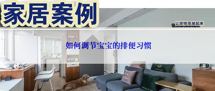 如何调节宝宝的排便习惯