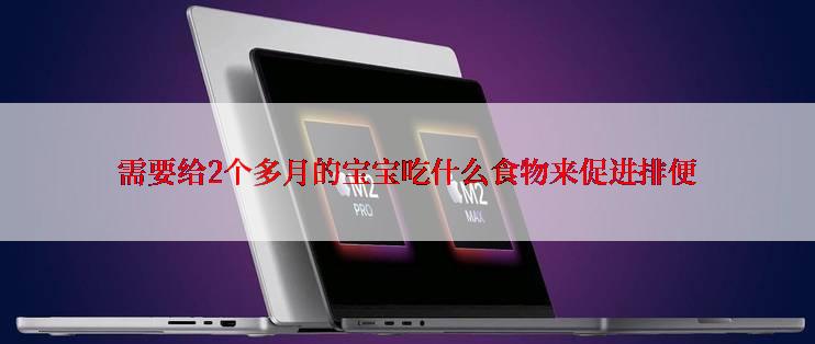 需要给2个多月的宝宝吃什么食物来促进排便