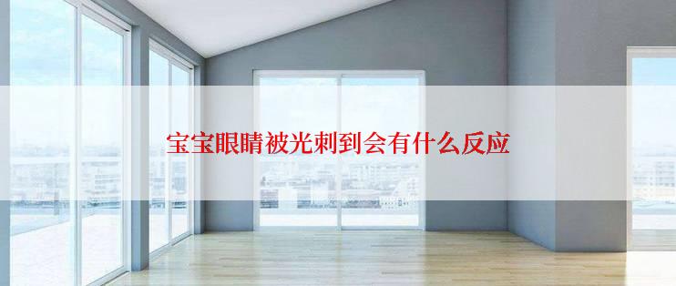宝宝眼睛被光刺到会有什么反应