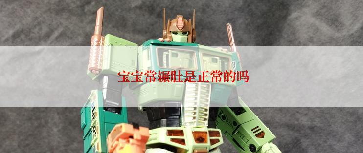  宝宝常辗肚是正常的吗